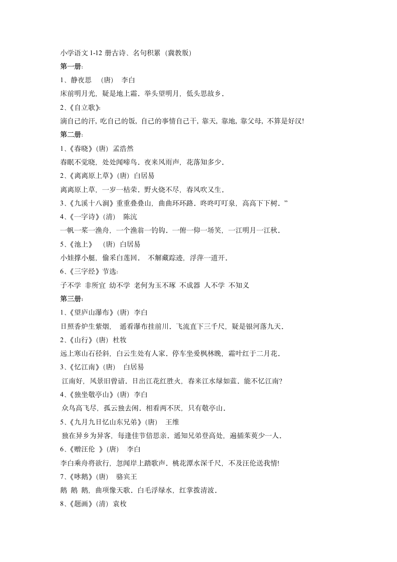 小学语文1-12册古诗、名句积累（冀教版）.doc第1页