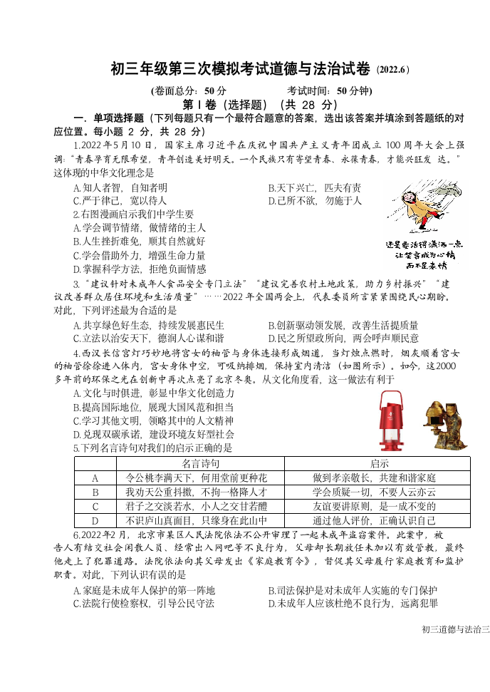 2022年江苏省盐城市盐城初级中学南北校区九年级中考三模道德与法治试卷（Word版无答案）.doc第1页