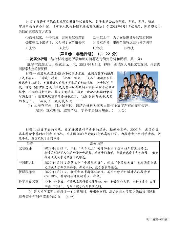 2022年江苏省盐城市盐城初级中学南北校区九年级中考三模道德与法治试卷（Word版无答案）.doc第3页