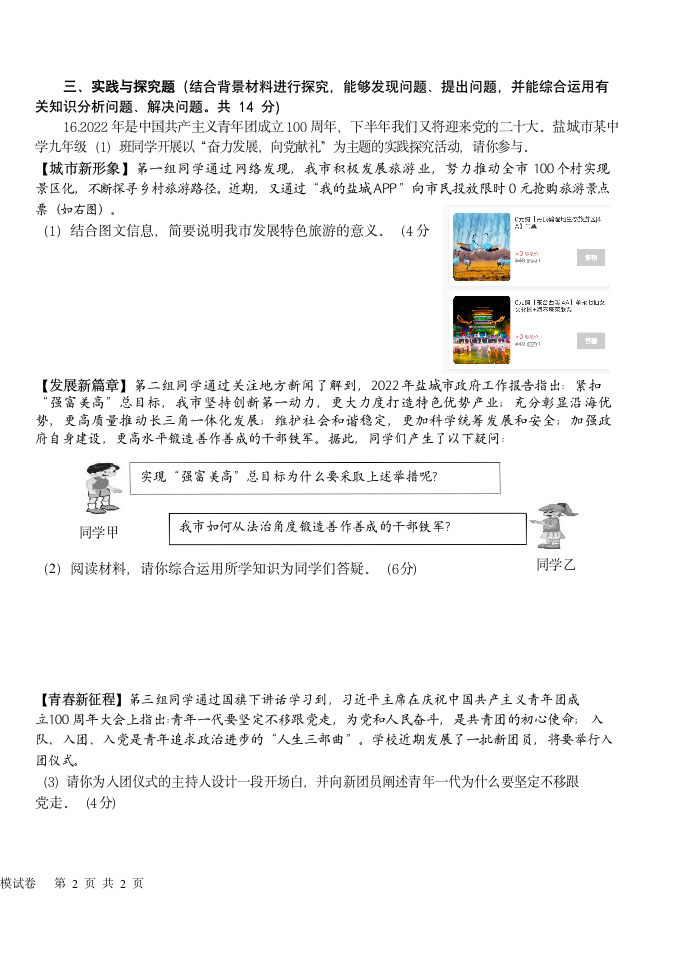 2022年江苏省盐城市盐城初级中学南北校区九年级中考三模道德与法治试卷（Word版无答案）.doc第4页