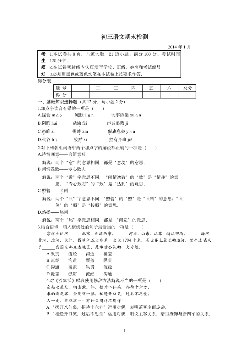 北京市通州区2014届九年级上学期期末考试语文试题.doc第1页