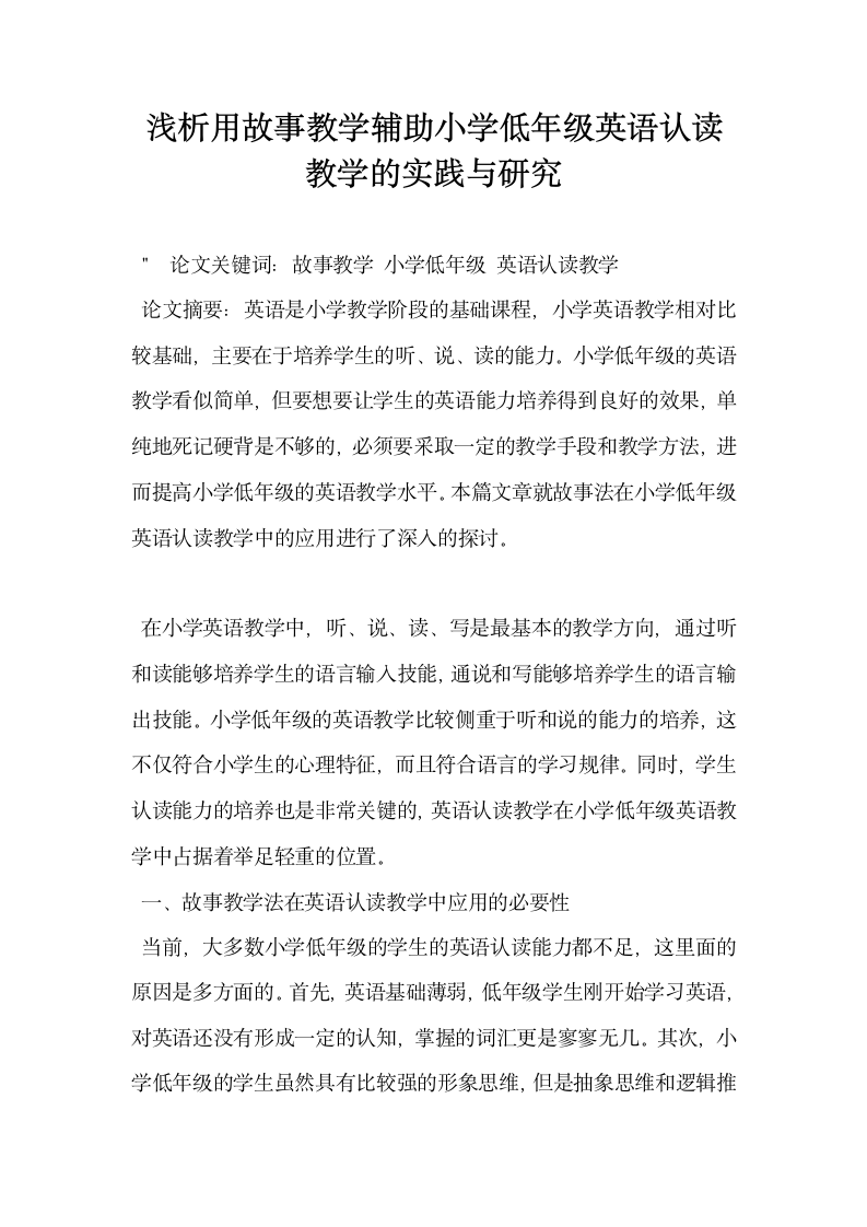 浅析用故事教学辅助小学低年级英语认读教学的实践与研究.docx