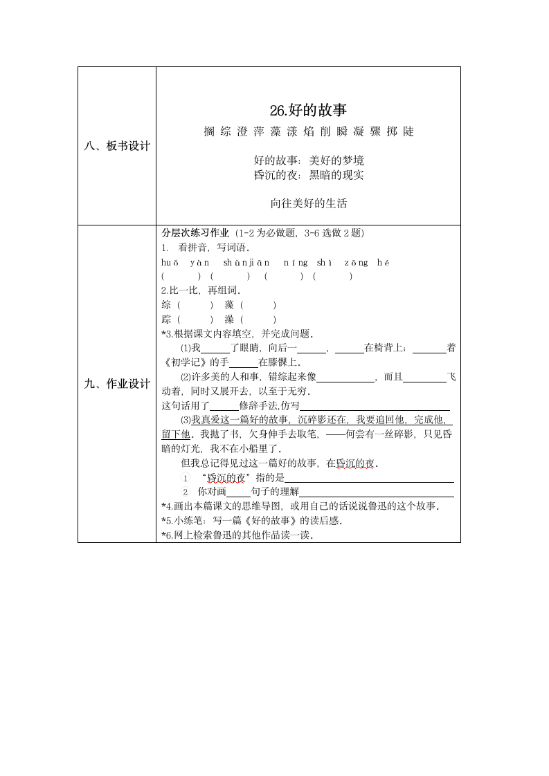 26《好的故事》表格式教案.doc第5页