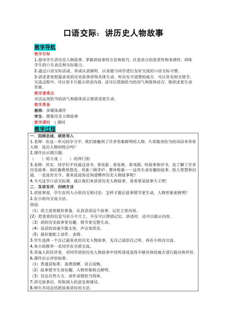 部编版语文四年级上册第八单元 口语交际：讲历史人物故事   表格式教案(含反思）.doc第1页