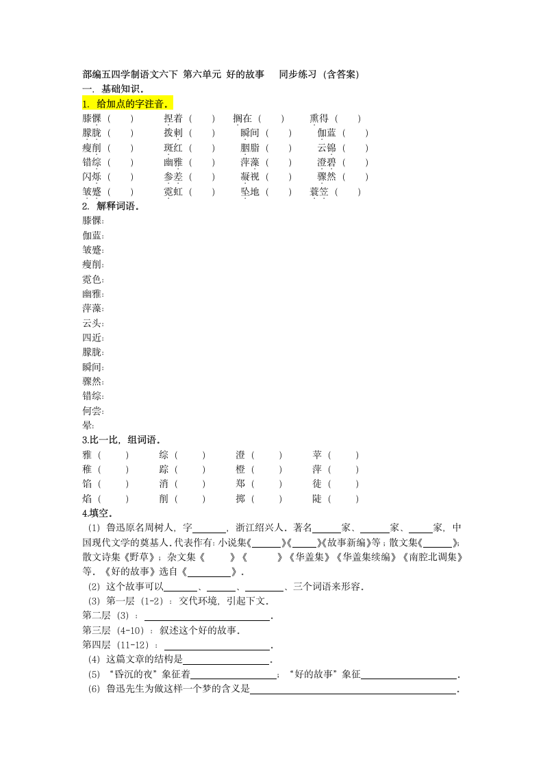 2020—2021学年部编版（五四学制）语文六年级下册第20课《好的故事》同步练习（含答案）.doc第1页