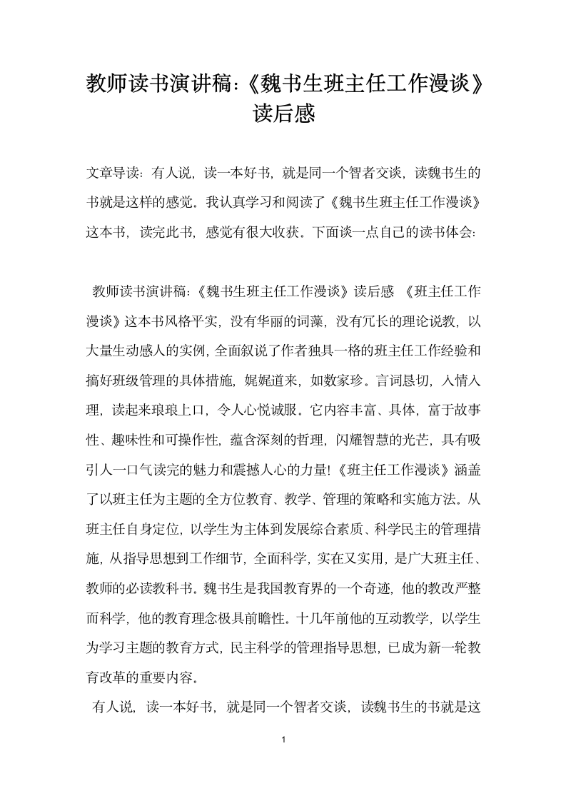 教师读书演讲稿 魏书生班主任工作漫谈读后感.doc第1页