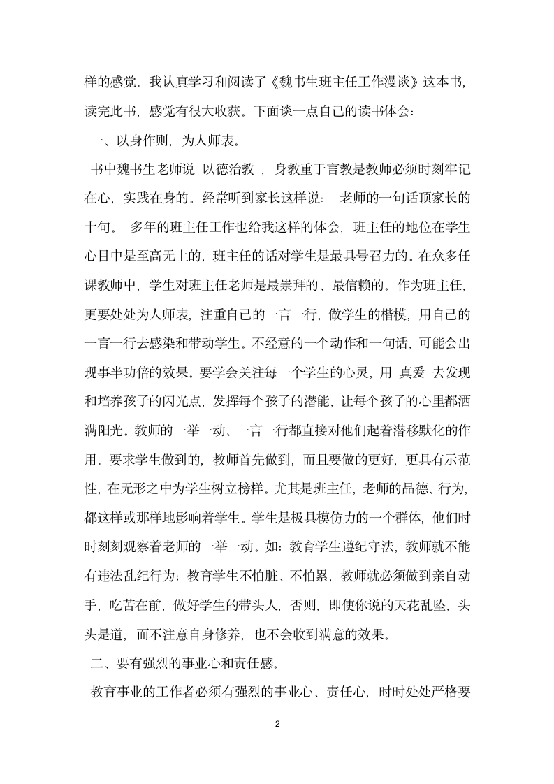 教师读书演讲稿 魏书生班主任工作漫谈读后感.doc第2页