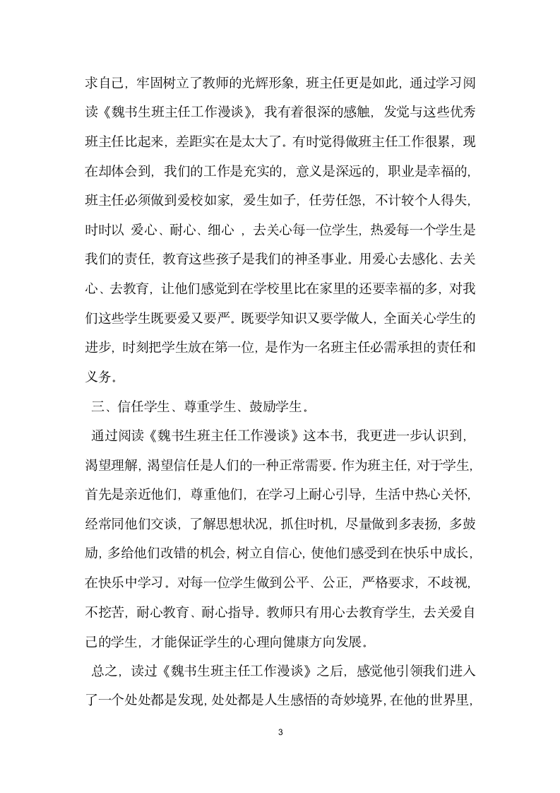 教师读书演讲稿 魏书生班主任工作漫谈读后感.doc第3页