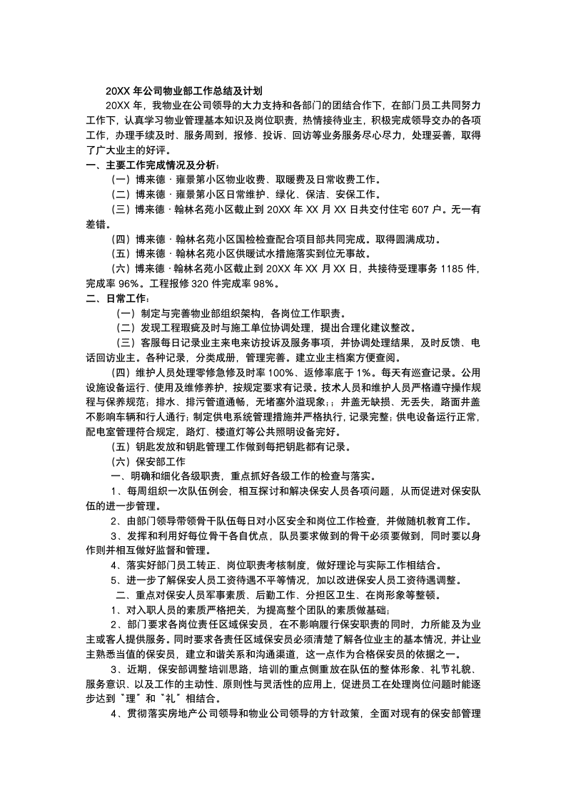 公司物业部工作总结及计划.docx第2页