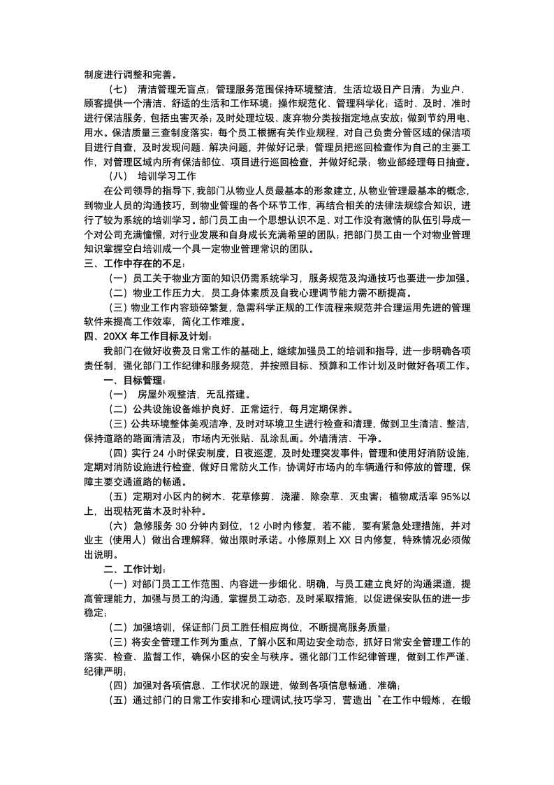 公司物业部工作总结及计划.docx第3页