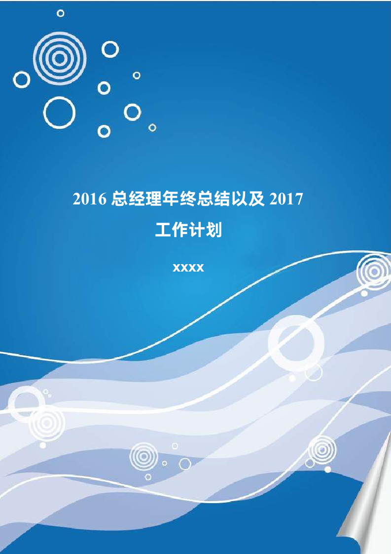 总经理年终总结以及工作计划C.doc第1页