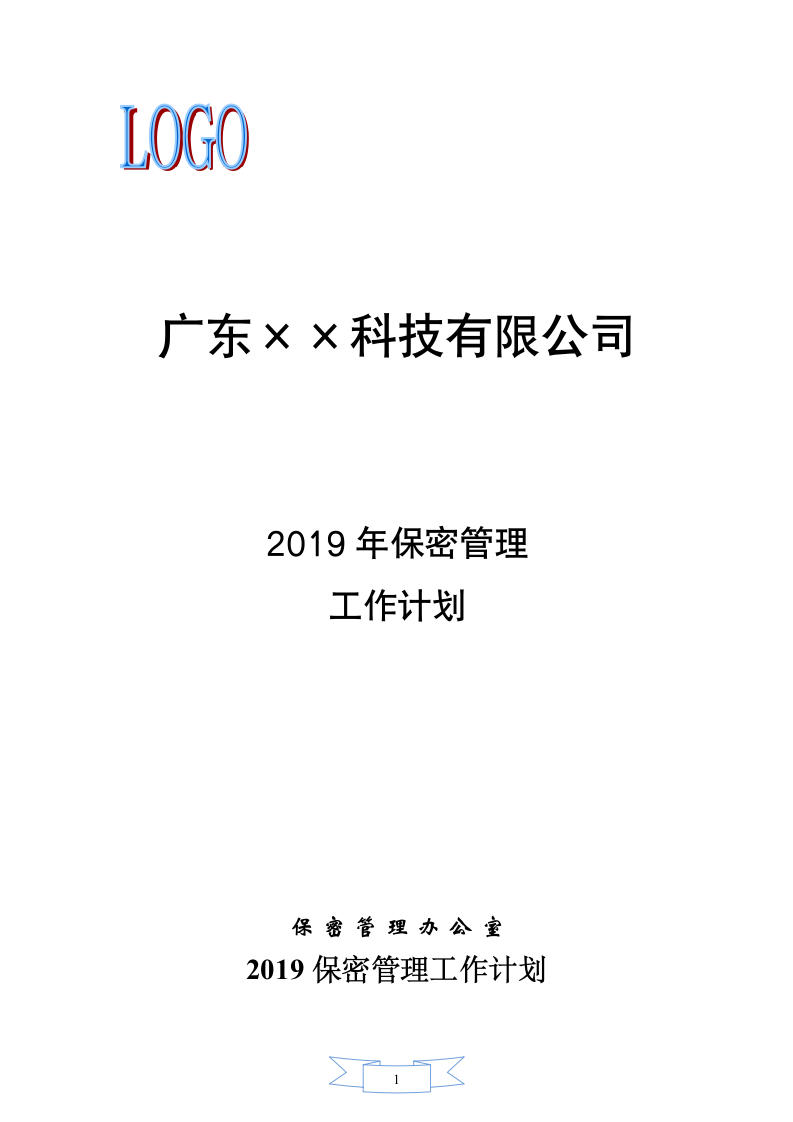 年度保密管理工作计划-国家保密资质.doc第1页