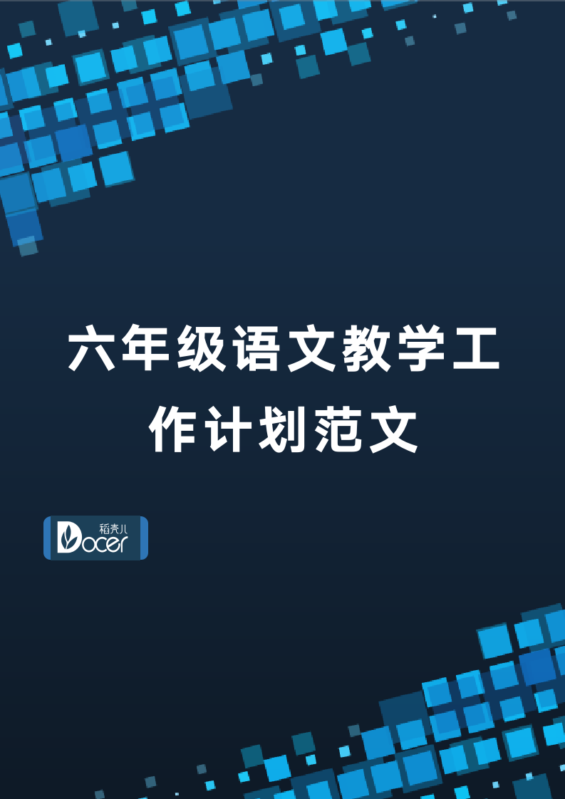 六年级语文教学工作计划范文.docx第1页