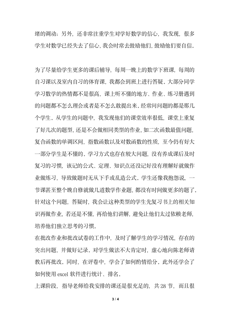 2018年教育实习总结范文教育实习个人总结.docx第3页