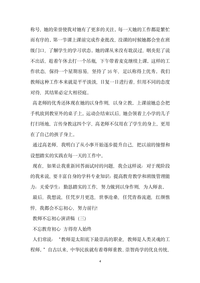 教师不忘初心演讲稿.doc第4页