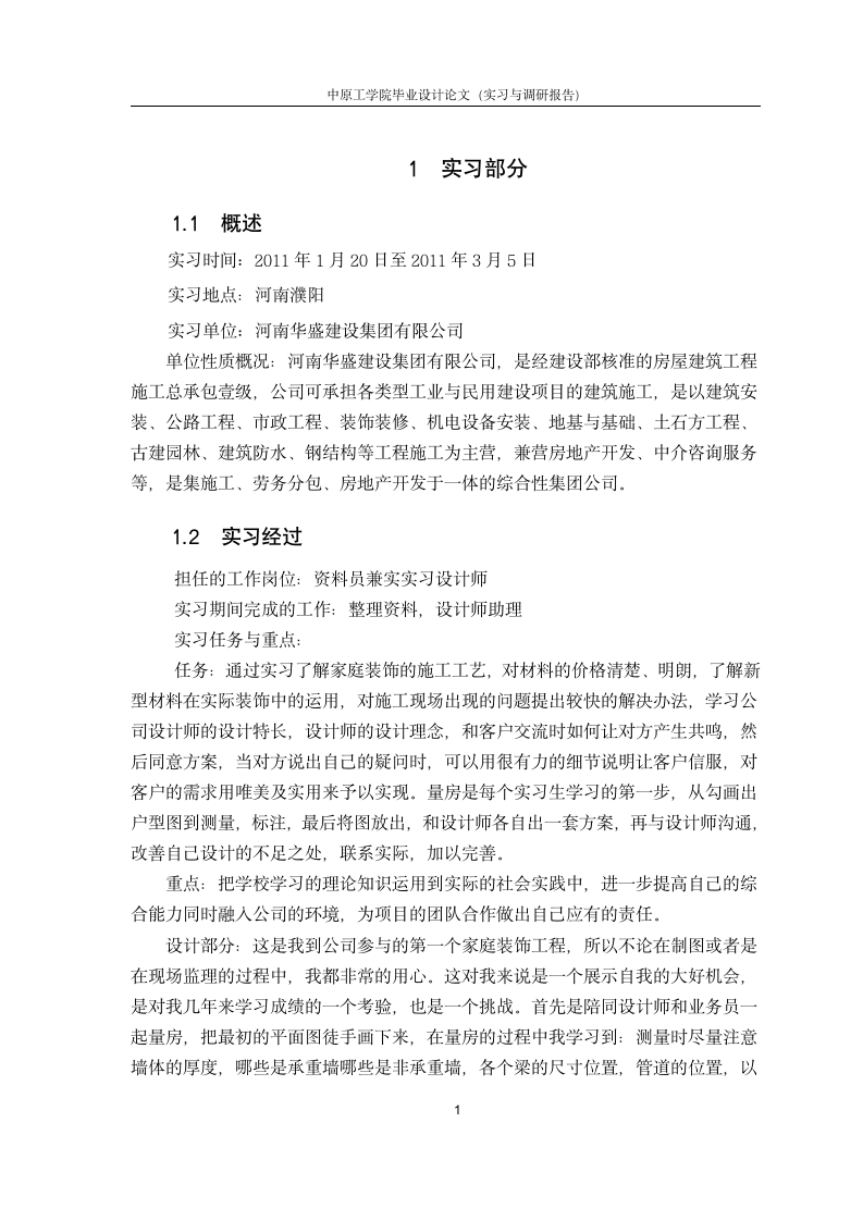 室内设计师实习调研报告.doc第1页