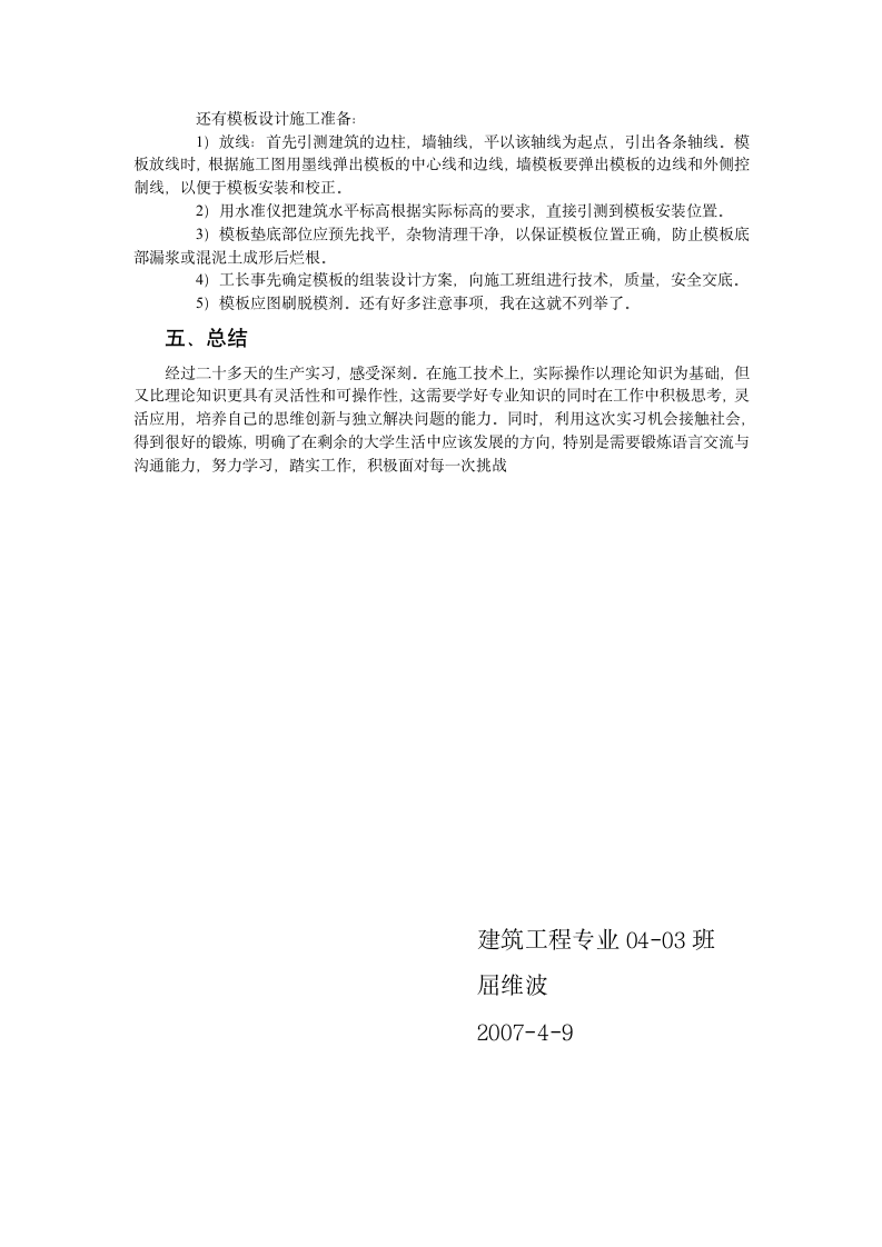 建筑工程实习报告.doc第7页