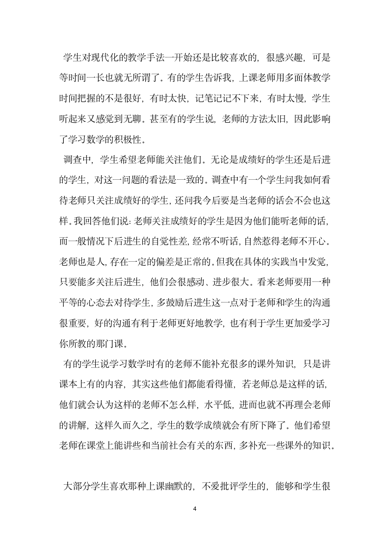 教育实习情况的调查报告.docx第4页