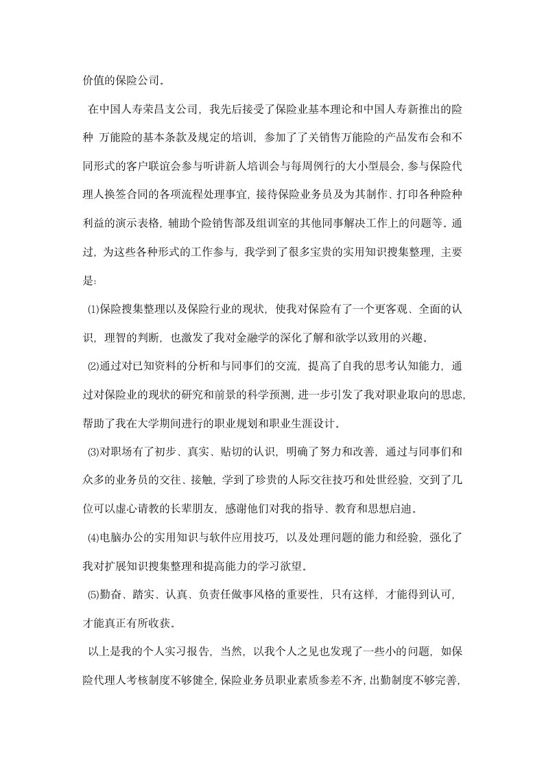 中国人寿保险公司实习报告范文.docx第2页