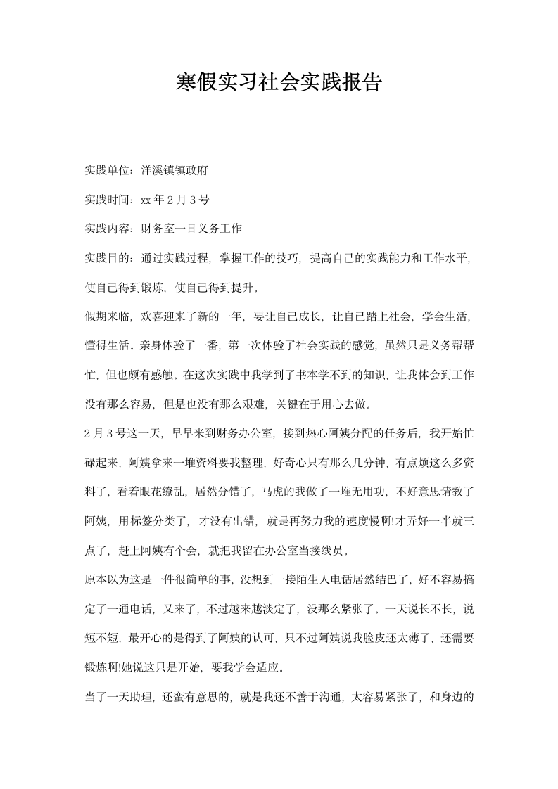 寒假实习社会实践报告.docx第1页