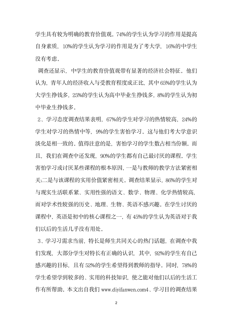 关于实习生教育调查报告.docx第2页