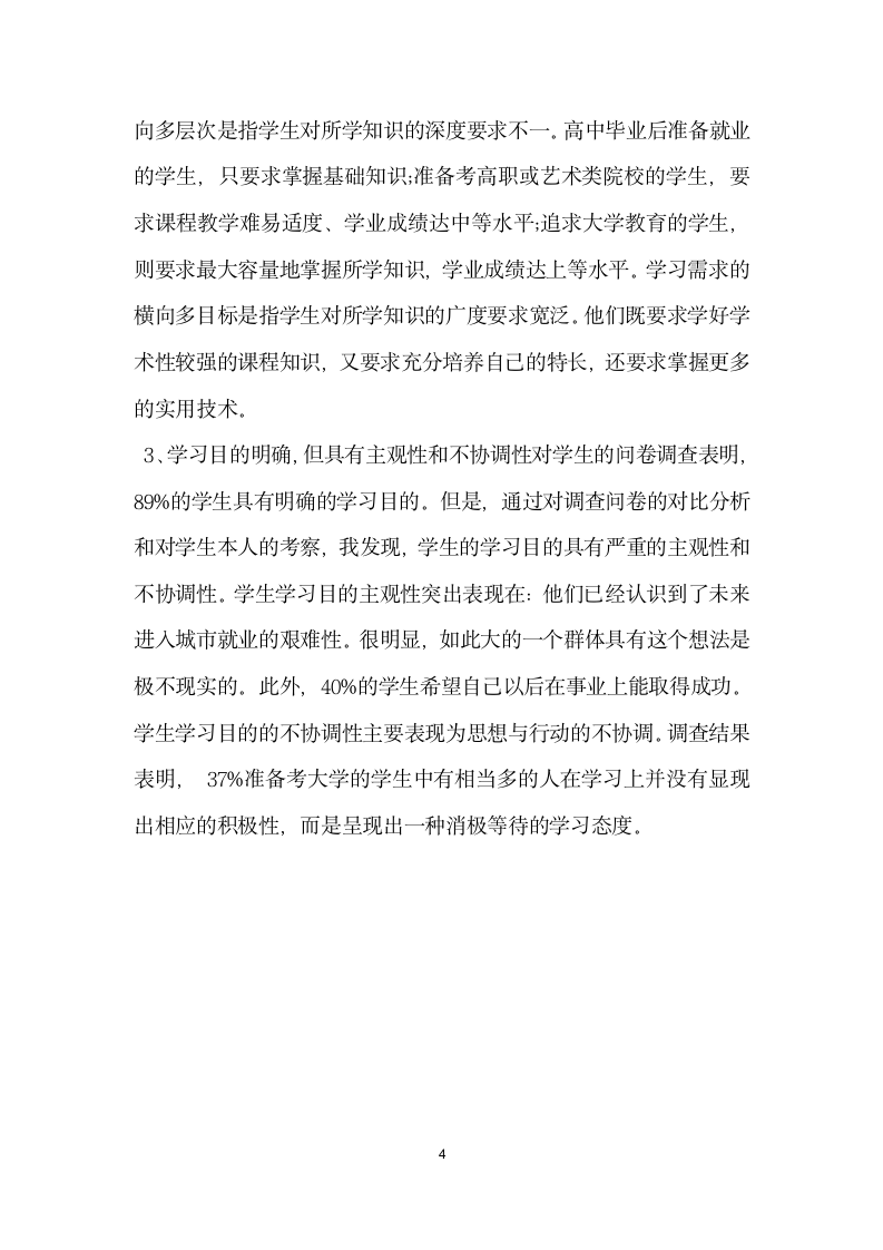 关于实习生教育调查报告.docx第4页