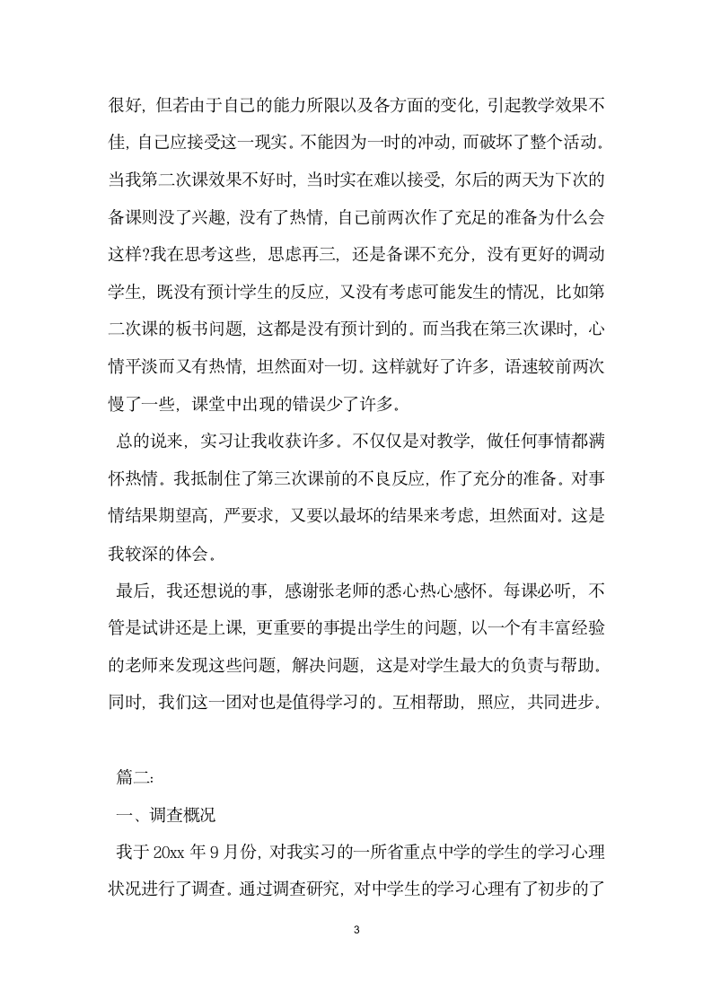 师范类教育实习调查报告.docx第3页