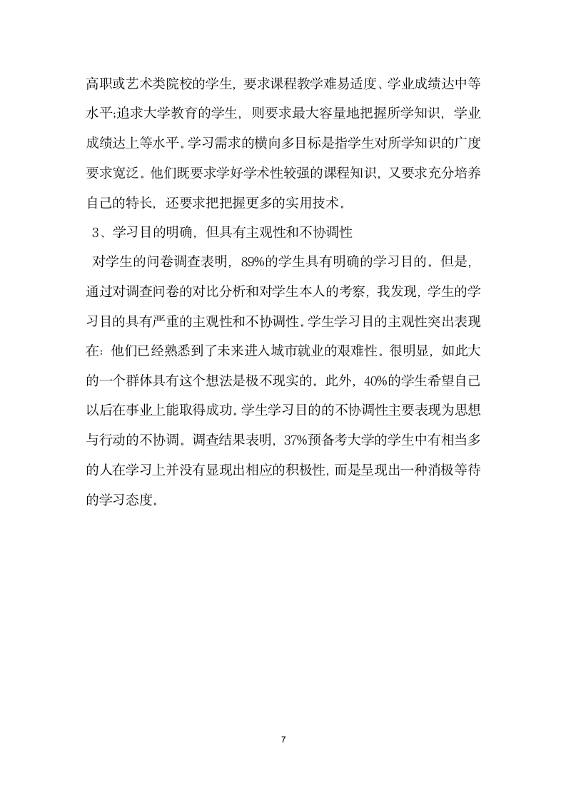 师范类教育实习调查报告.docx第7页