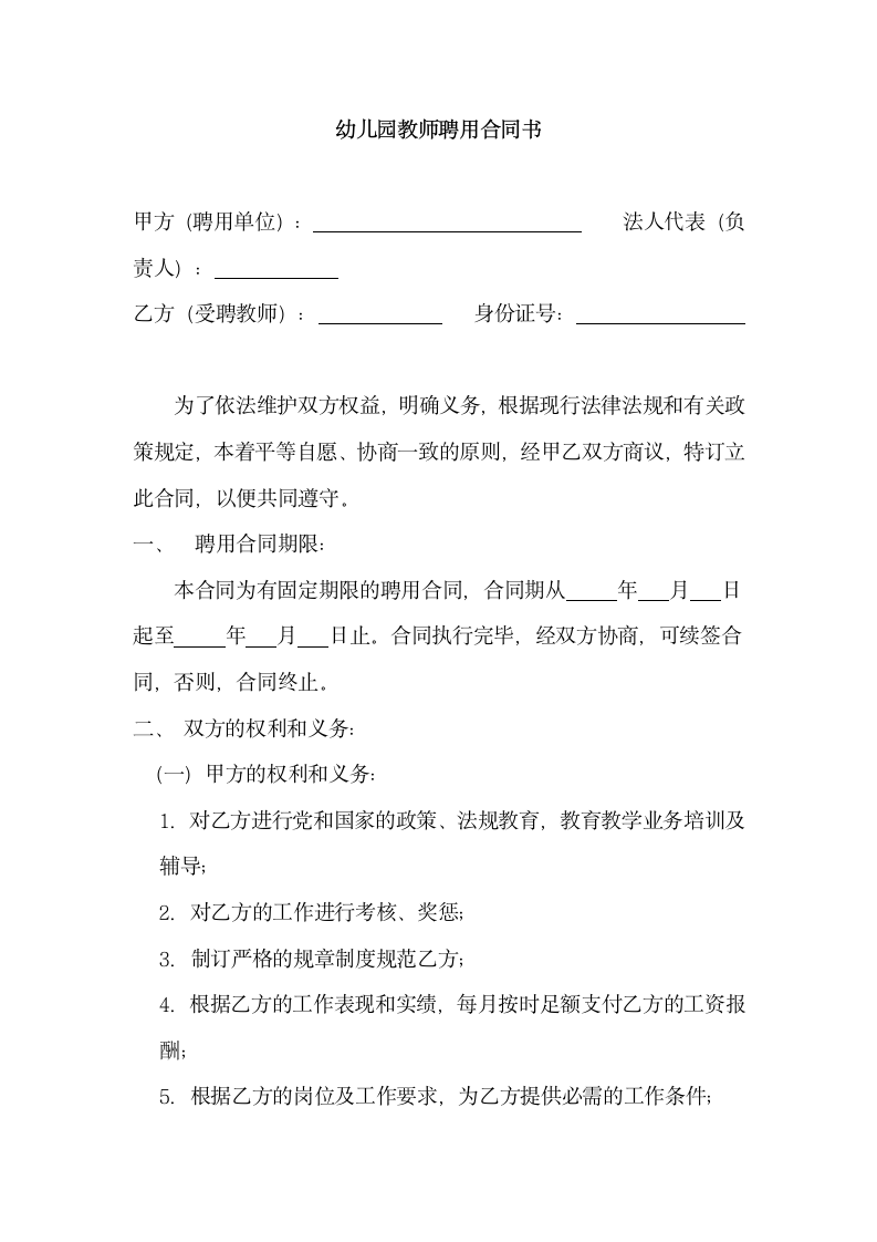 幼儿园教师聘用合同书.docx第1页