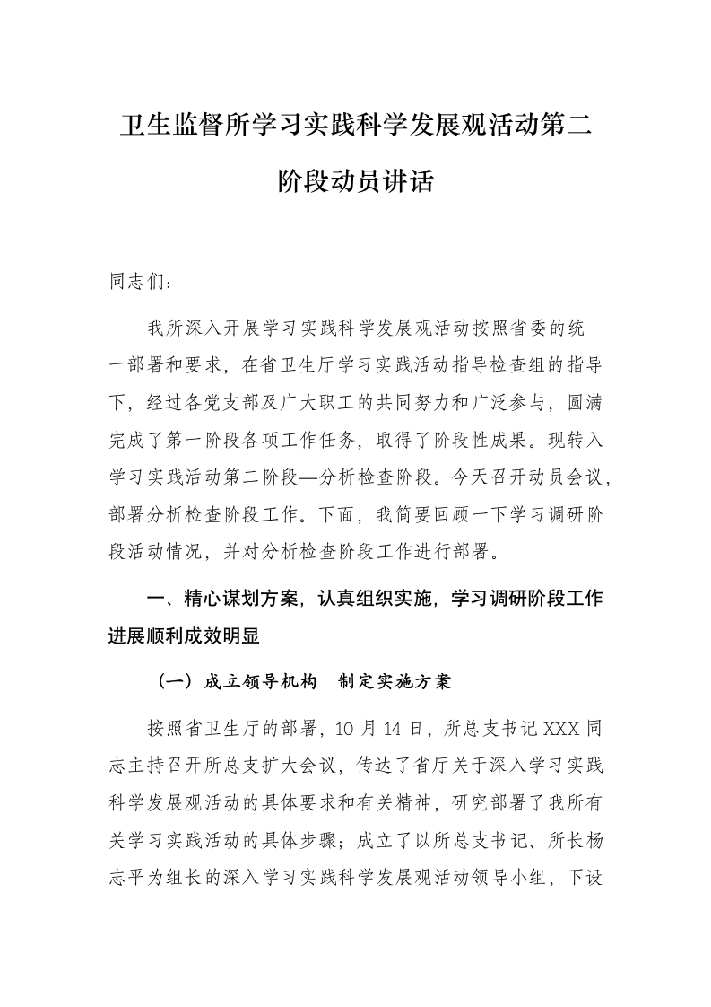 卫生监督所学习实践科学发展观活动第二阶段动员讲话.docx第1页