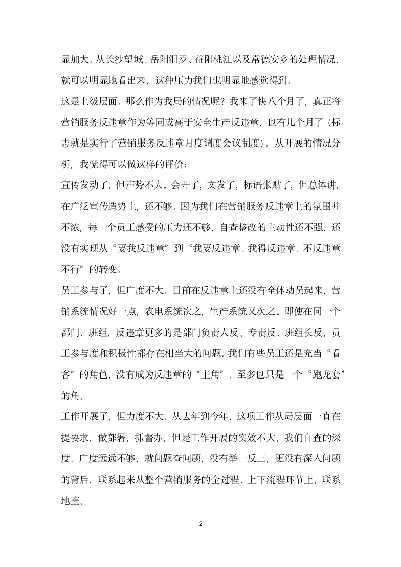 在全局营销服务反违章自查自纠月动员会上的讲话.docx第2页