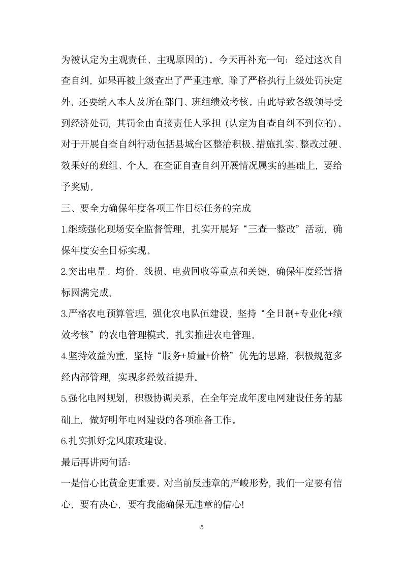 在全局营销服务反违章自查自纠月动员会上的讲话.docx第5页