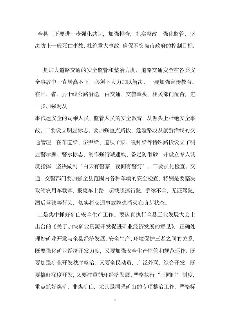 副县长在全县安全生产委员全体会议上的讲话党建党委.docx第2页