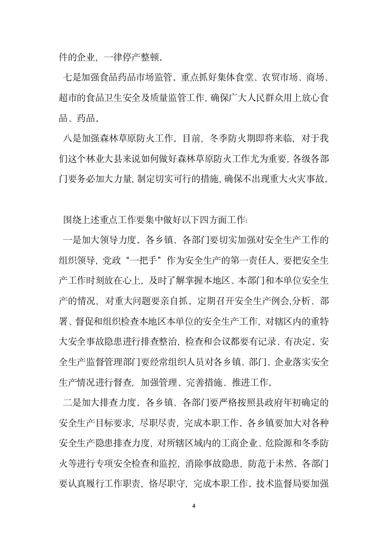 副县长在全县安全生产委员全体会议上的讲话党建党委.docx第4页