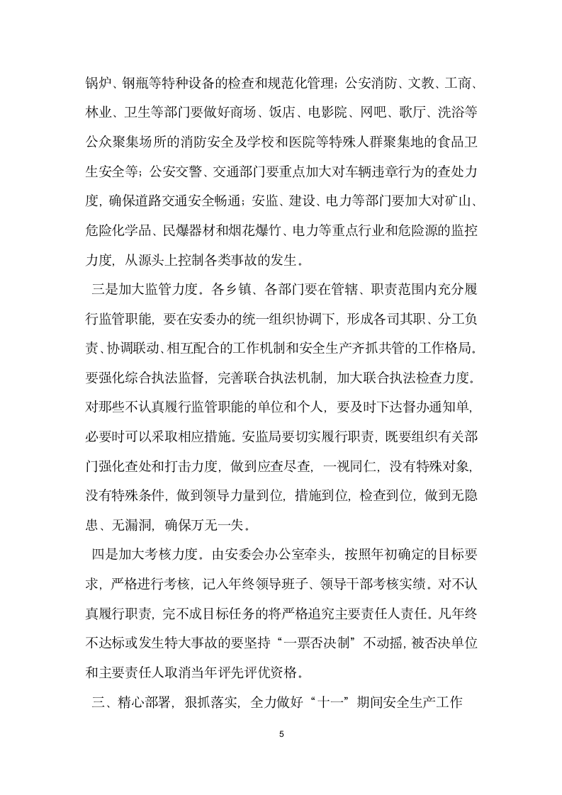 副县长在全县安全生产委员全体会议上的讲话党建党委.docx第5页