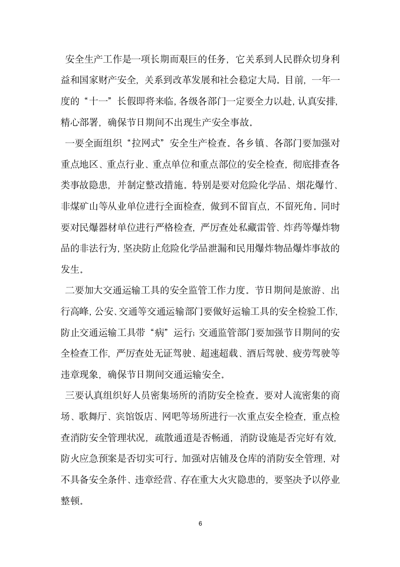 副县长在全县安全生产委员全体会议上的讲话党建党委.docx第6页