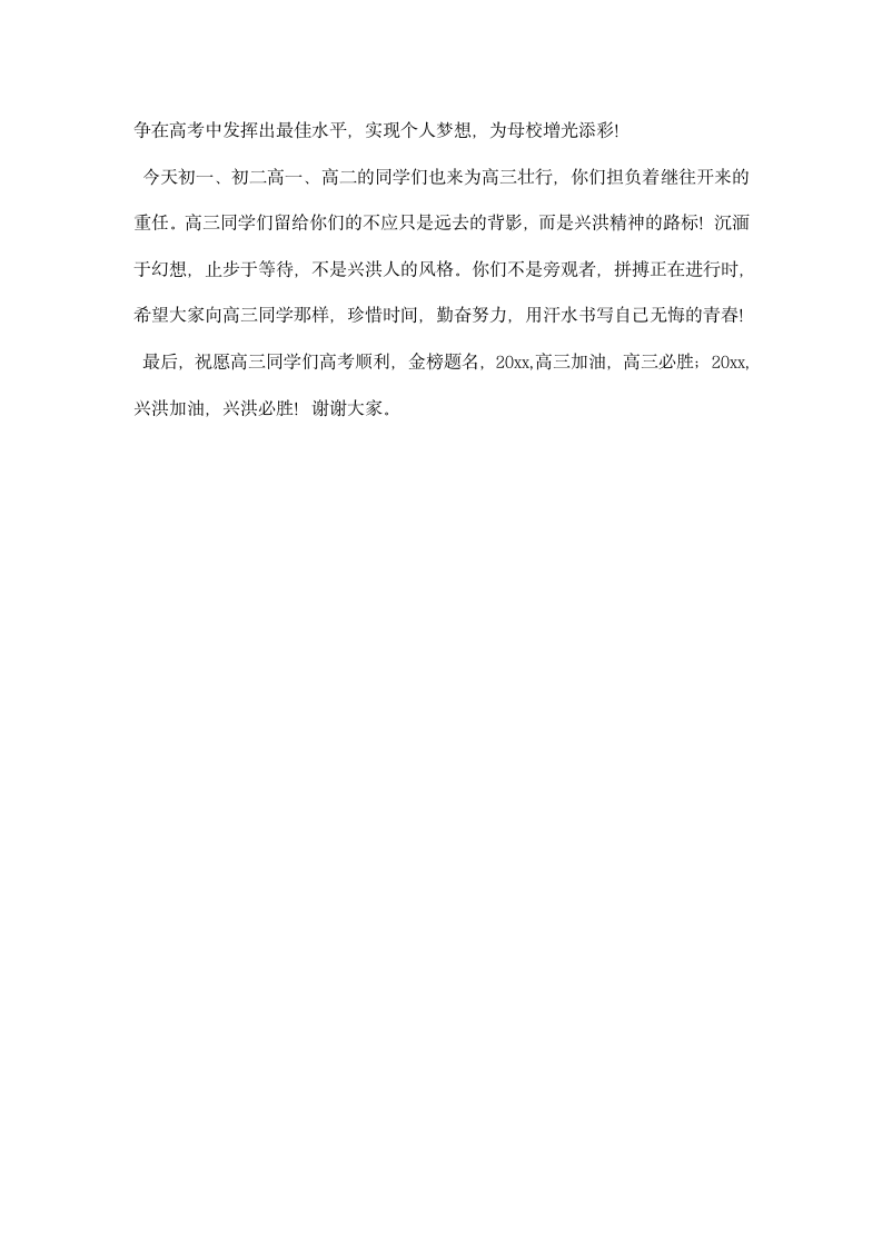 高考出征壮行会校长讲话稿.docx第3页