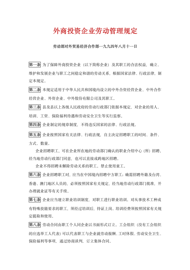 外商投资企业劳动管理规定.docx第1页