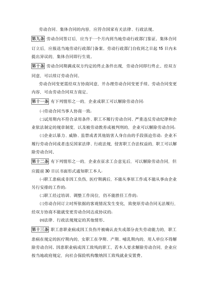 外商投资企业劳动管理规定.docx第2页