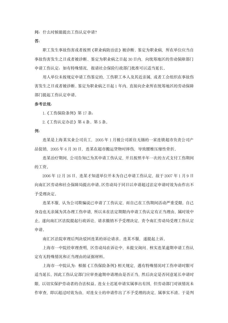 什么时候能提出工伤认定申请.doc第1页