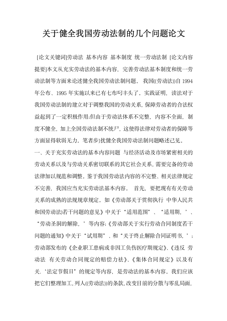 关于健全我国劳动法制的几个问题 论文.docx第1页