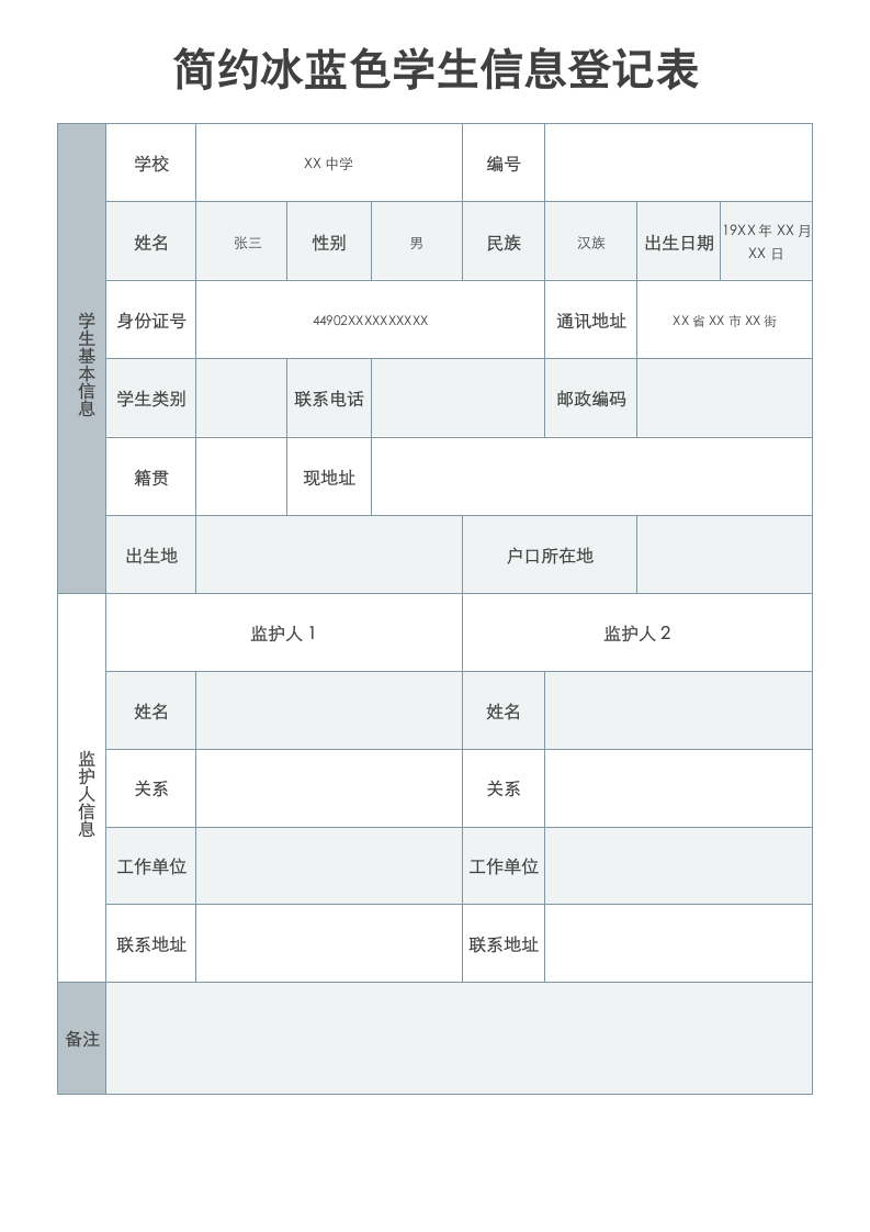 简约冰蓝色学生信息登记表.docx第1页