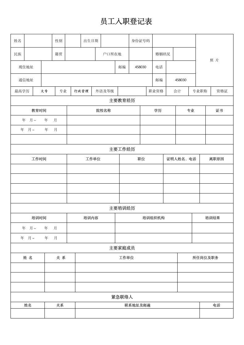 员工入职登记表-正式表.docx第1页