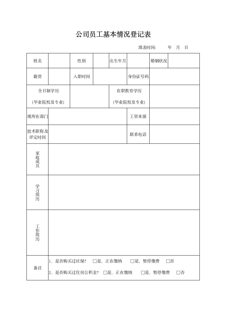 公司员工基本情况登记表.docx第1页