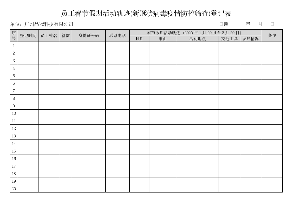 员工春节假期活动轨迹筛查登记表.docx第1页