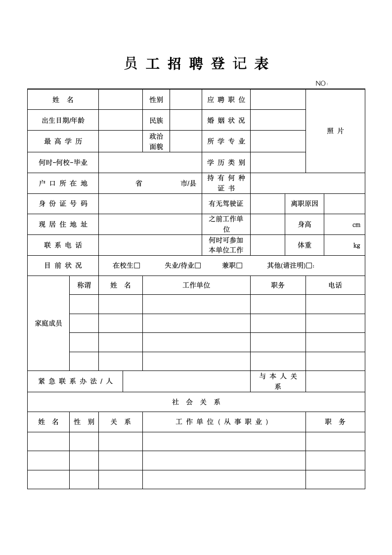 员工招聘登记表.doc第1页