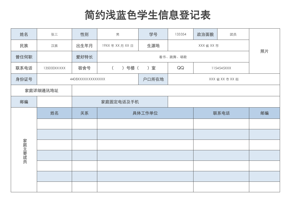 简约浅蓝色学生信息登记表.docx第1页