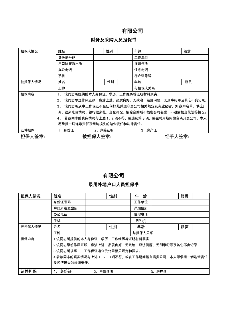 公司应聘登记表等人事常用表格.docx第5页