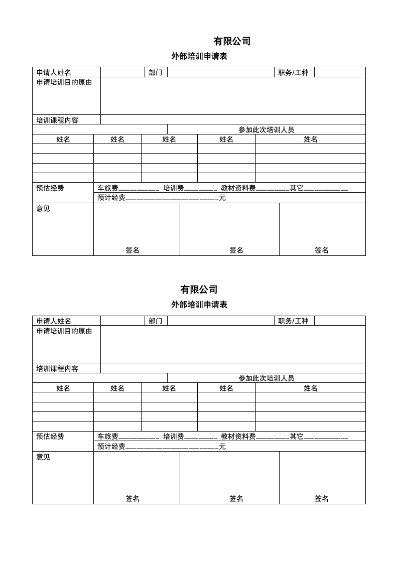 公司应聘登记表等人事常用表格.docx第8页