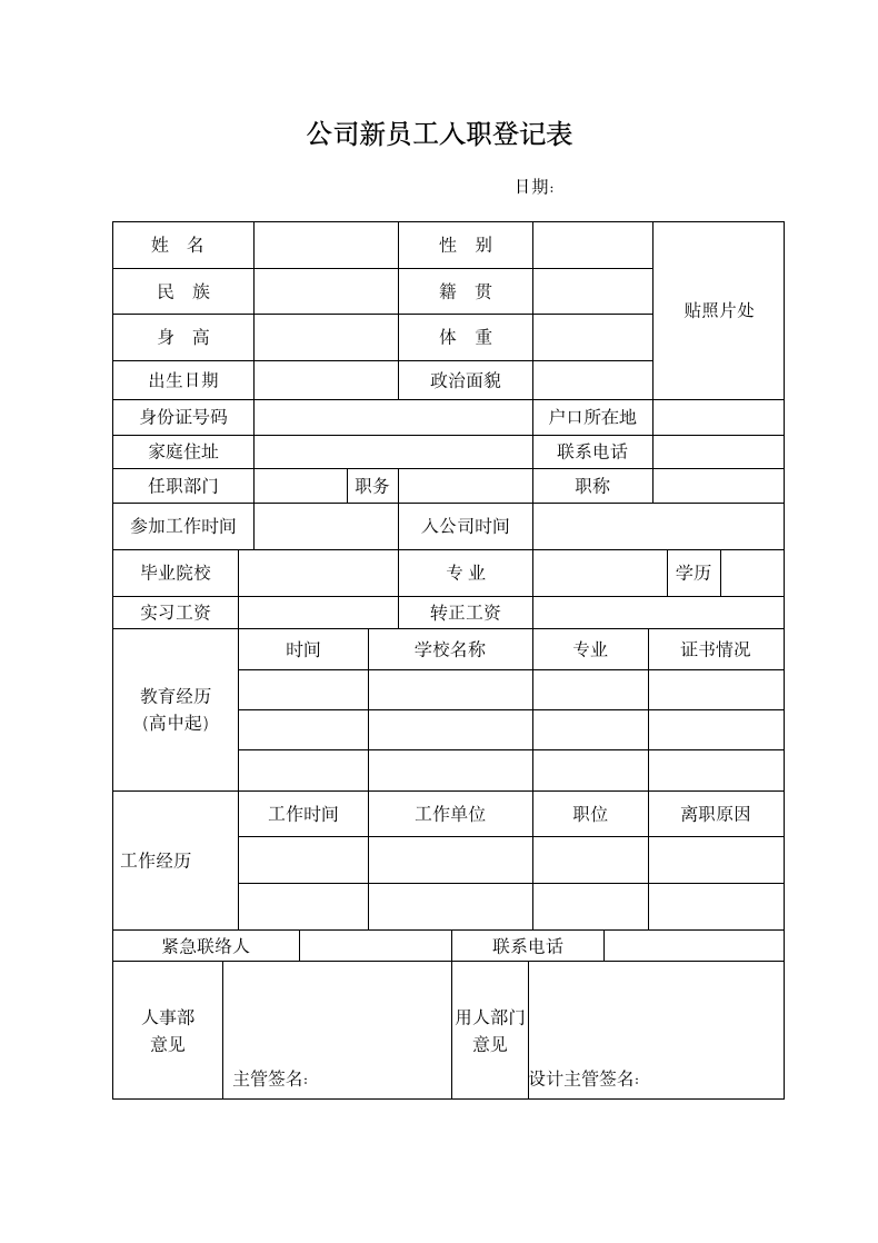 公司新员工入职登记表+员工须知.docx第1页